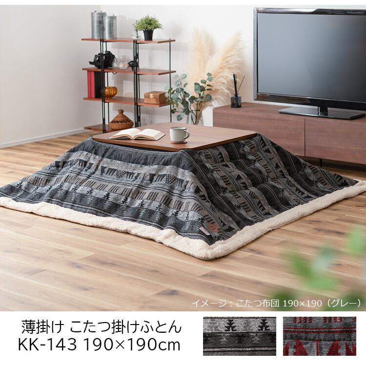 東谷 【在庫限り】こたつ布団 掛け布団 190×190cm（正方形）KK-143