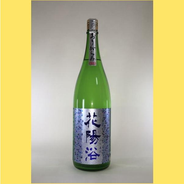 在庫処分【2024年12月】 花陽浴(はなあび)純米吟醸 八反錦 おりがらみ