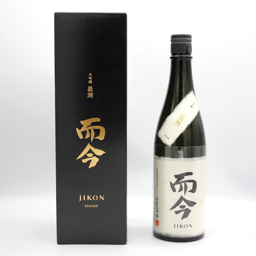全国配送可能 木屋正酒造 而今 じこん 大吟醸 簗瀬 Yanase 2024 日本酒