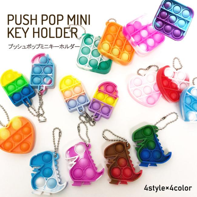 キッズ おもちゃ プッシュポップキーホルダー ミニ バブル アイス