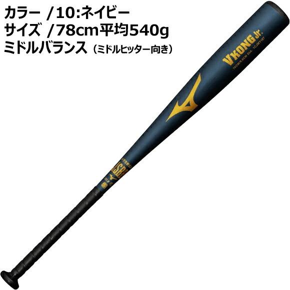 MIZUNO（ミズノ） 即納 小学生軟式用 金属製 Vコングジュニア ミドル