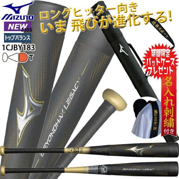 MIZUNO（ミズノ） [数量限定バットケースプレゼント中＆名入れ刺繍無料