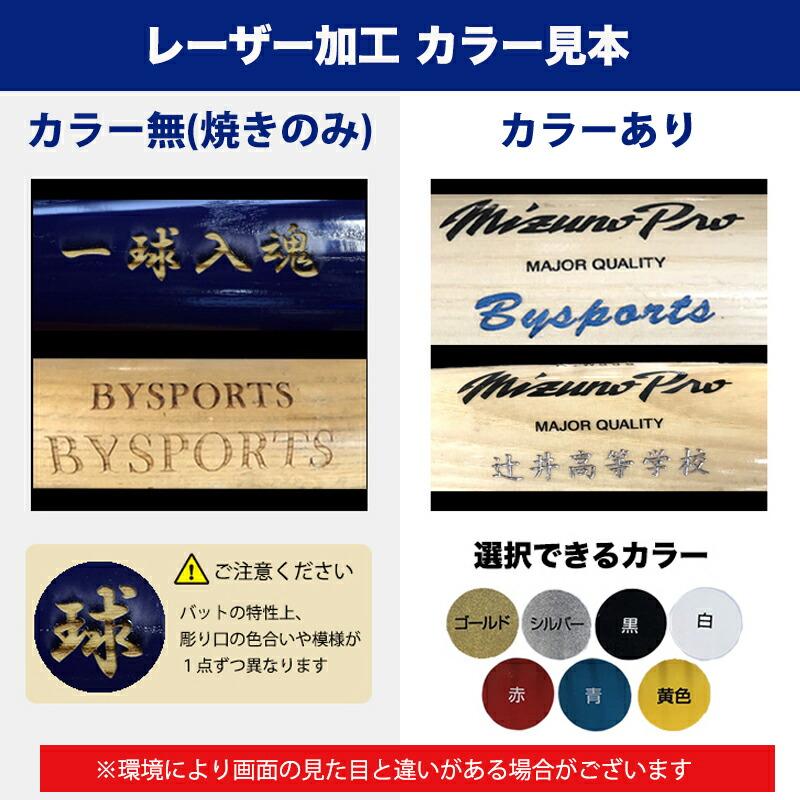 MIZUNO（ミズノ） 【名入れ刻印付き】ミズノ 硬式野球用 木製バット