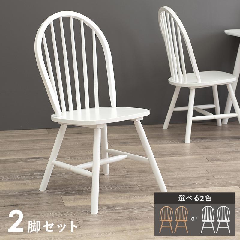 ダイニングチェア 2脚 セット イス 2組 椅子 ウインザーチェア 肘なし