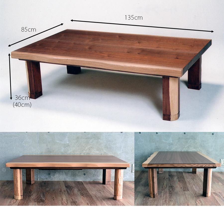 高級 国産 こたつテーブル 長方形 135 × 85 cm おしゃれ