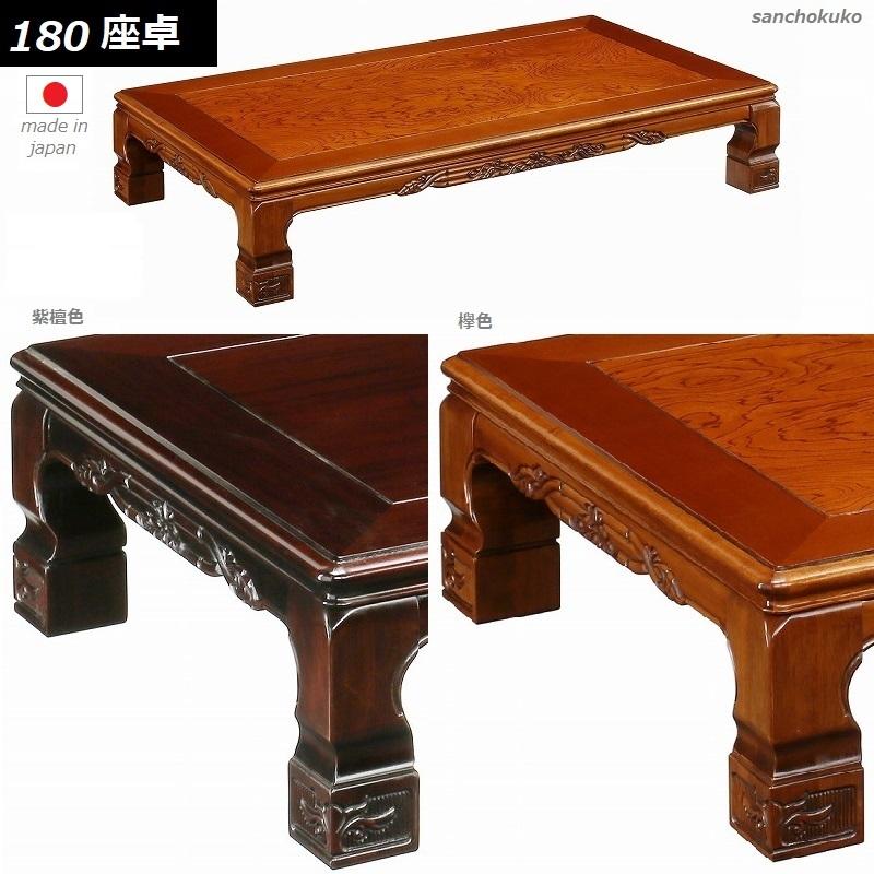山華 会津 180 座卓 リビングテーブル ローテーブル ケヤキ色 欅色