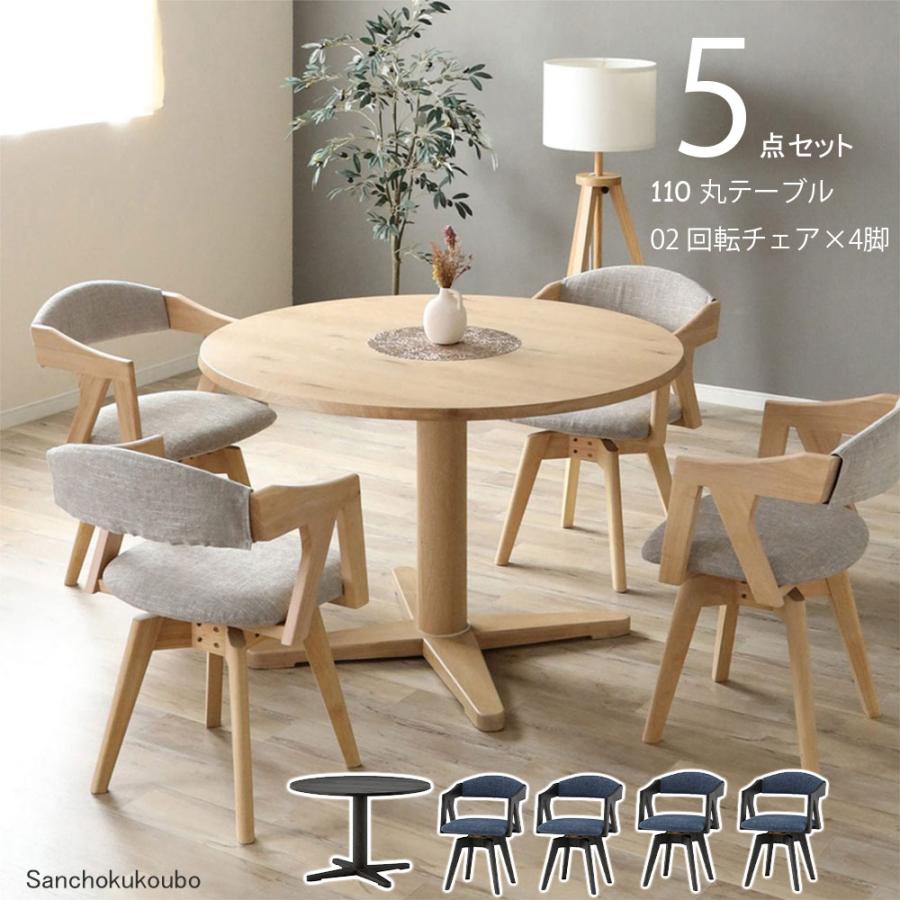 LAV ダイニング5点セット 110丸テーブル + 02回転チェア×4脚 セット 丸