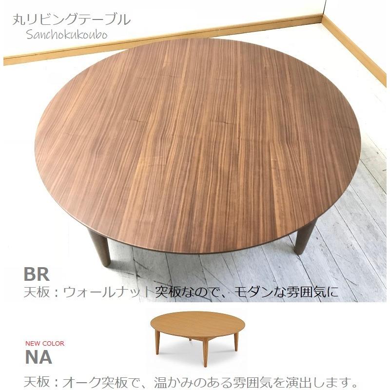 IKS 110幅丸型 リビングテーブル ウォールナット 産地直送価格 円形