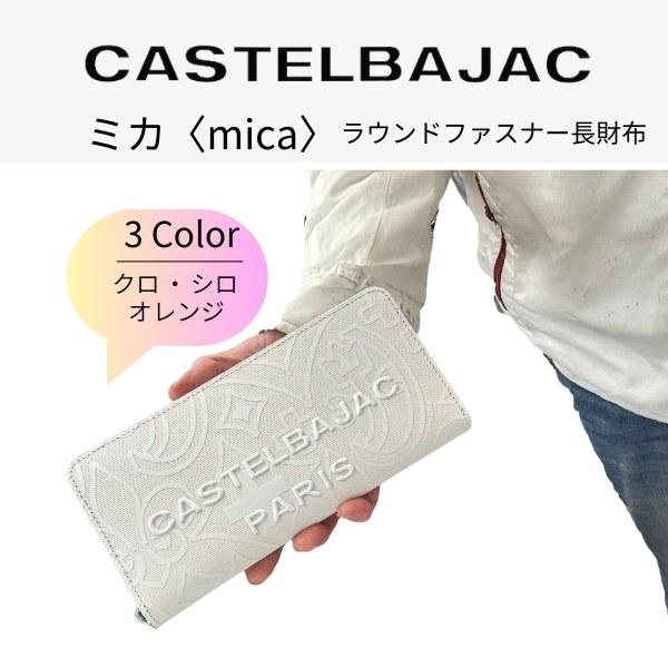 財布 長財布 カステルバジャック CASTELBAJAC ラウンドファスナー長