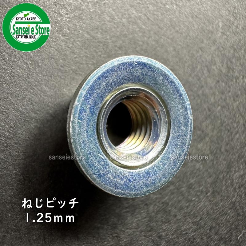丸山純正 刈払機用 ザガネ付きナット 左ねじ M8-1.25 : サンセイイー