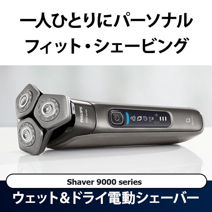 Shaver series 9000 ウェット・ドライ電動シェーバー S9697-31 PHILIPS