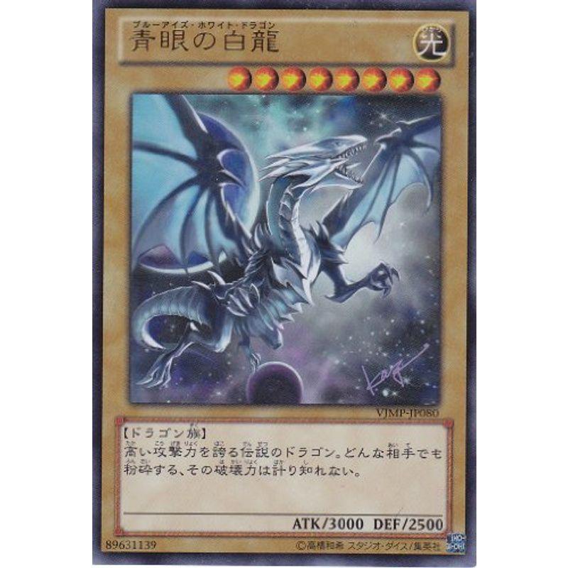 遊戯王OCG 「青眼の白龍-ブルーアイズ・ホワイト・ドラゴン」 VJMP