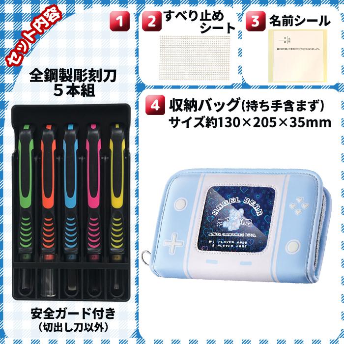 安全カバー付き 彫刻刀セット エンジェルベアー ゲーム機みたいな