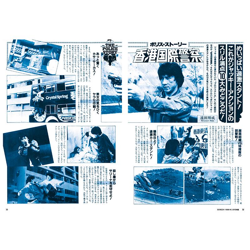 スクリーンアーカイブズ ジャッキー・チェン 復刻号 vol.3 : SCREEN