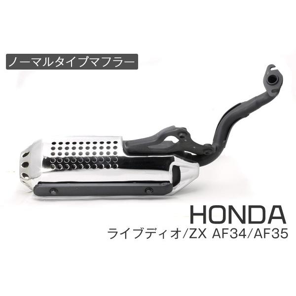 ホンダ ライブディオ/ZX マフラー 排ガス規制後エンジン対応 AF34 AF35