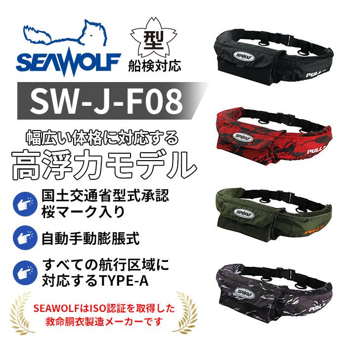 SEAWOLF（シーウルフ） SW-J-F08 SEAWOLF 高浮力 ライフジャケット