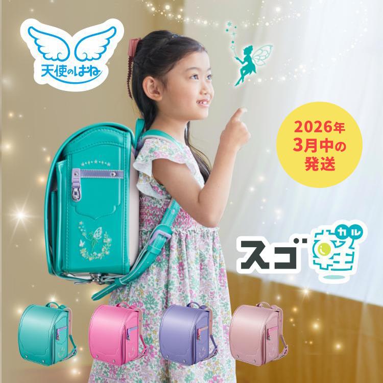 天使のはね 【2026年度ご入学者さま向け】 セイバン ランドセル 女の子