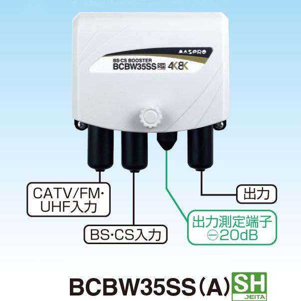 マスプロ（MASPRO） 4K・8K対応 BS(CS) ブースター (UHFパス) BCBW35SS