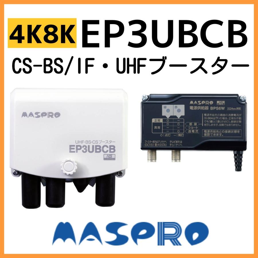 マスプロ（MASPRO） UHF/BS(CS) ブースター EP3UBCB 41dB 4K・8K対応 2