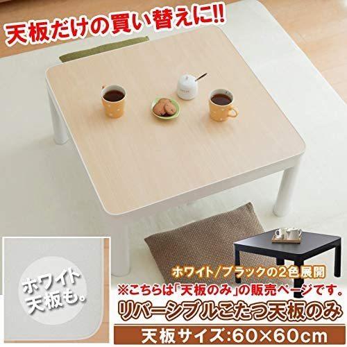 こたつ天板 60×60cm ホワイト/ブラック リバーシブル 木目調 石目調