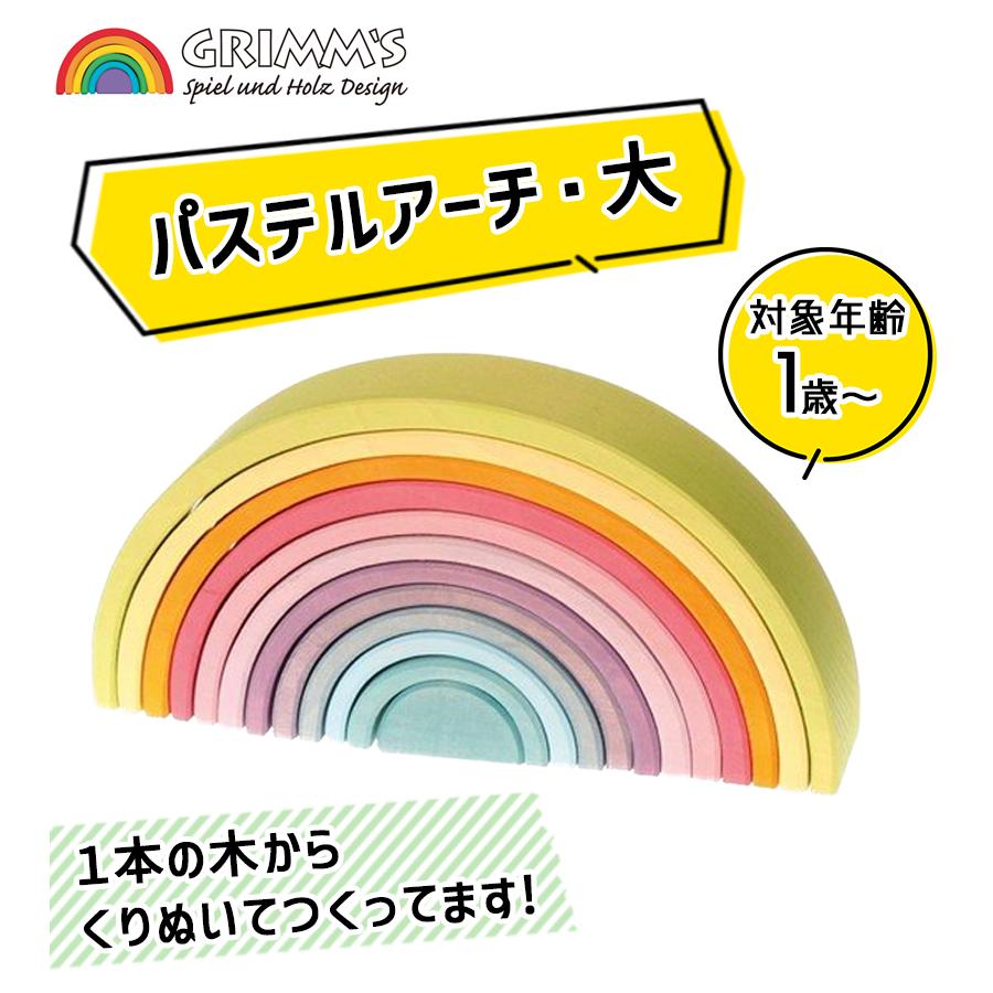 グリムス社 アーチレインボー パステルアーチ 大 虹色トンネル 知育