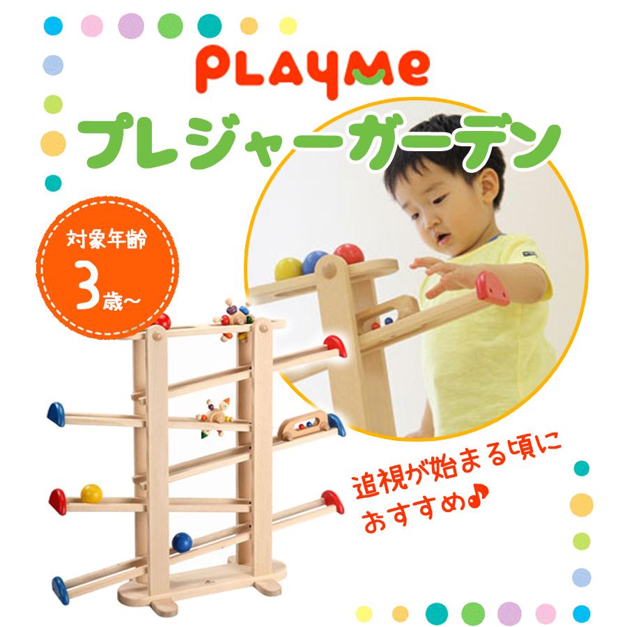 木製 木のおもちゃ プレジャーガーデン Play Me Toys プレイミー