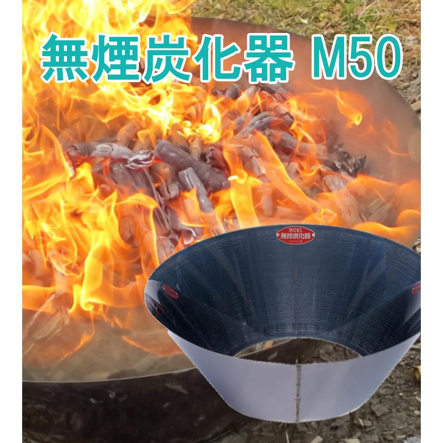 炭化器 モキ製作所 無煙炭化器 M50 本体 ステンレス製 炭 炭化 簡単