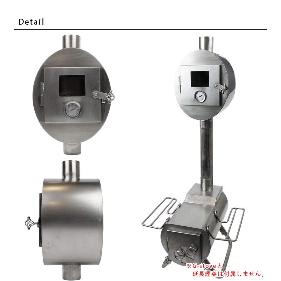 G−Stove専用 プレミアムパイプオーブン キャンプ 煙突 ストーブ暖炉