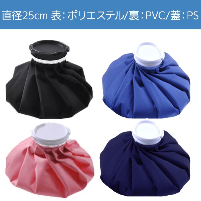 氷嚢 4カラー 直径25cm アイシングバッグ 氷のう ゴルフ スポーツ 首