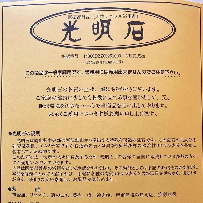 光明石 こうめいせき 天然鉱石浴用剤 光明美人温泉 人工温泉 医薬部外