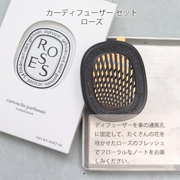 diptyque（ディプティック） カーディフューザーセット ローズ ギフト