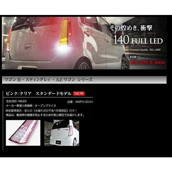 ステラファイブ MH23ワゴンR 140フルLEDテール スタンダードモデル