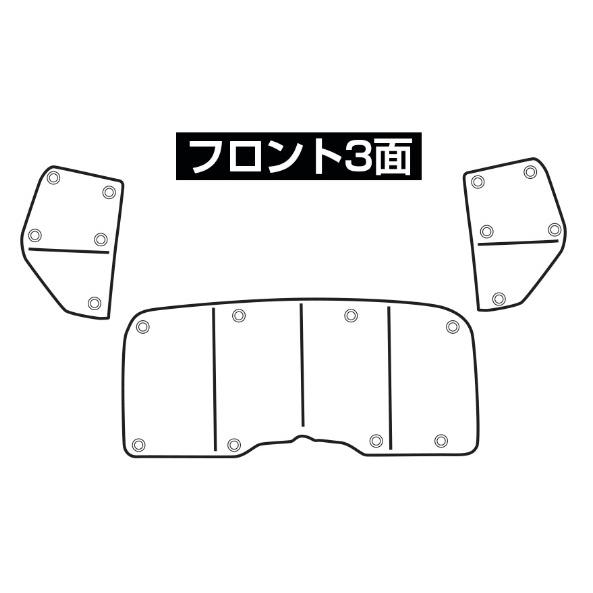 ユーアイビークル(UI-Vehicle) 遮光パッド フロント3面 ハイエース 200