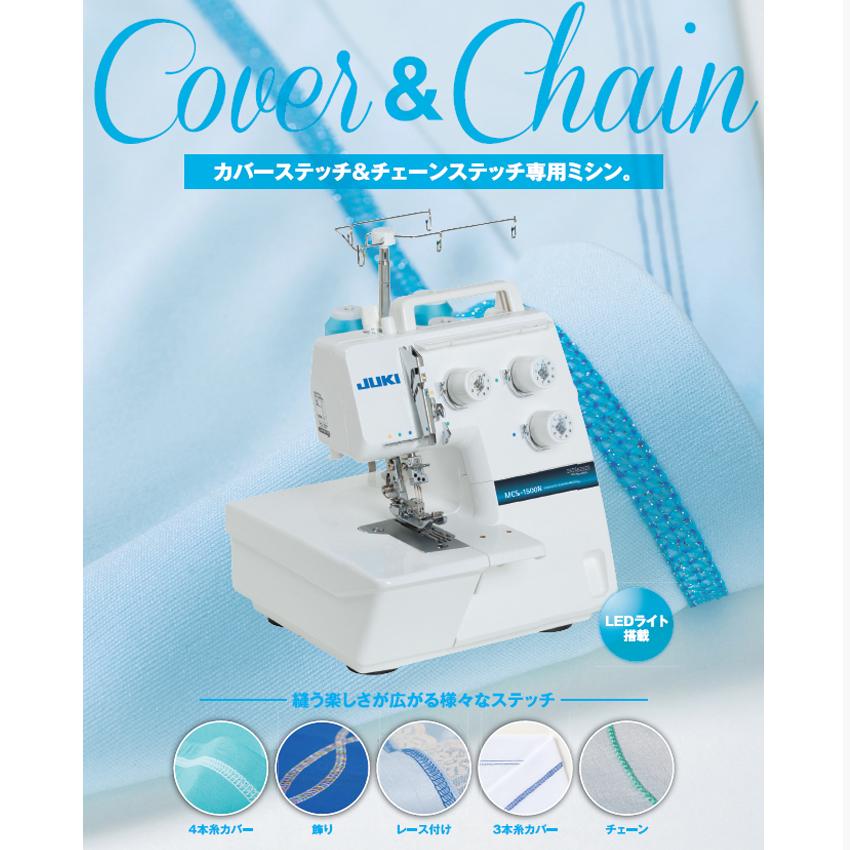 JUKI ミシン 本体 カバーステッチミシン MCS-1500N カバーステッチ