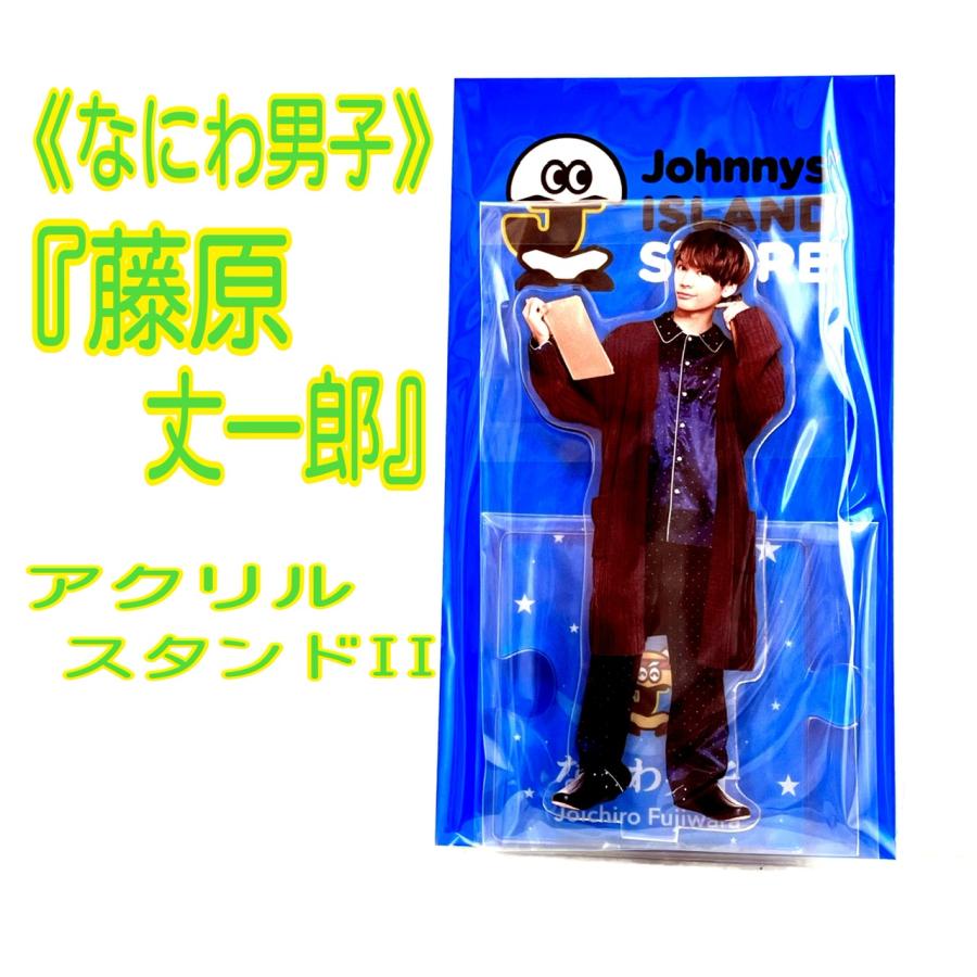 なにわ男子 藤原丈一郎 アクリルスタンドII アクスタ : 春薫杜 - 通販