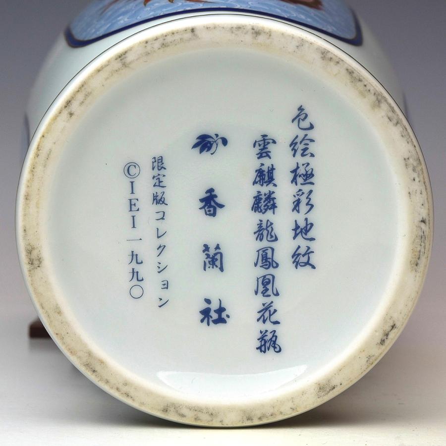 趣楽】 香蘭社謹製 色絵極彩地紋雲麒麟龍鳳凰図花瓶 高さ24cm 共箱