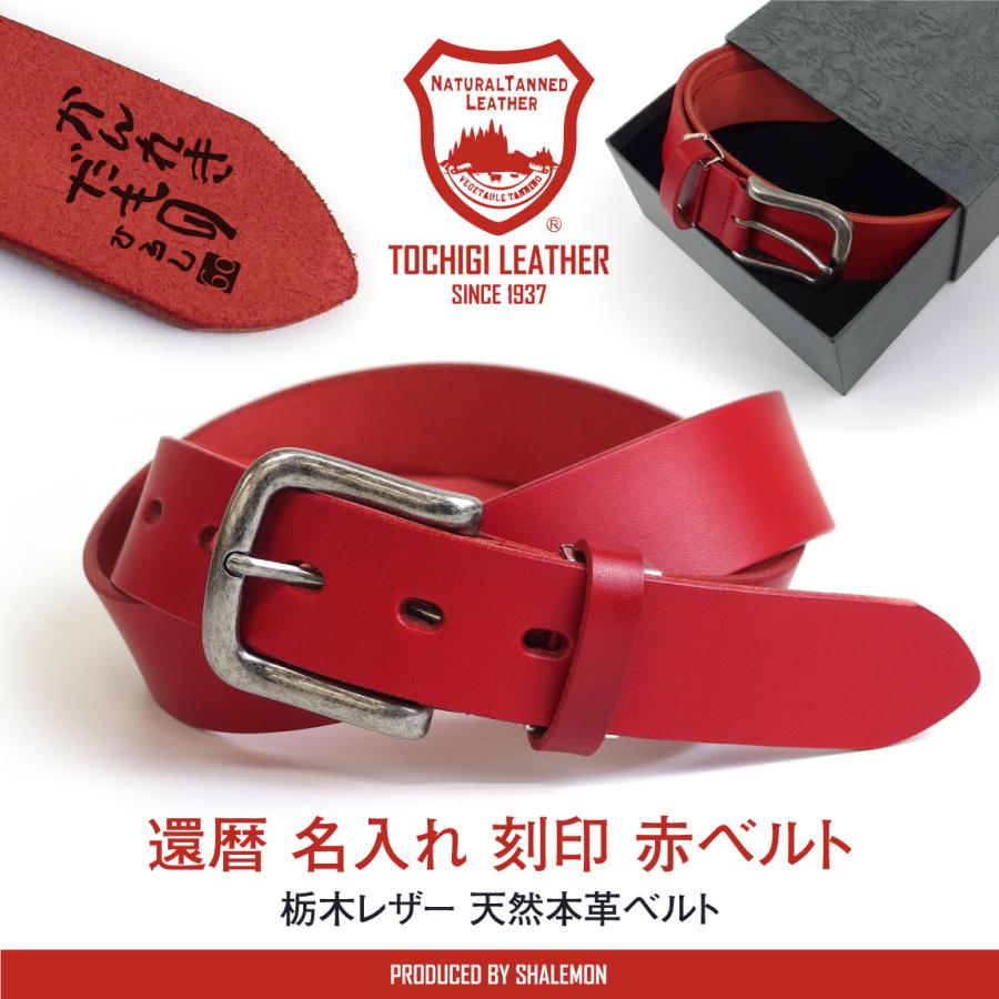 シャレもん 還暦のお祝い 本革 ベルト 60歳 還暦 男性 ( 日本製 栃木