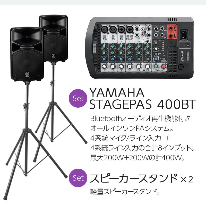 YAMAHA（ヤマハ） STAGEPAS400BT 会議・プレゼン用スピーカーセット