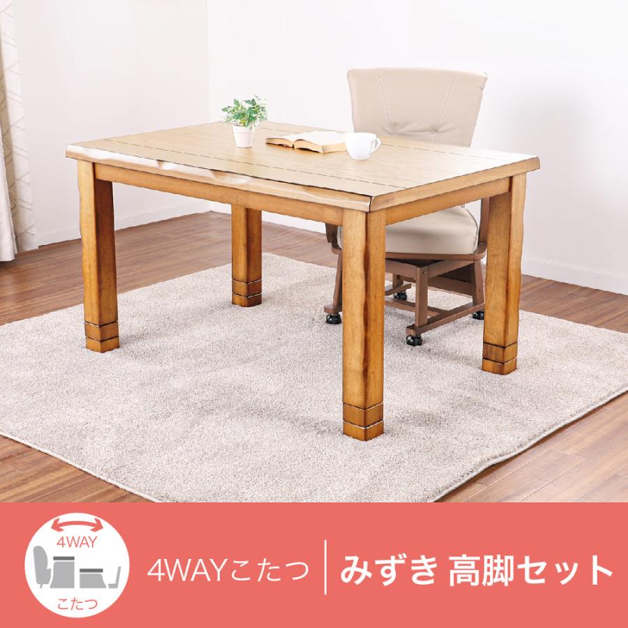4WAYこたつ みずき 90 NA 高脚セット(配送員設置) : 島忠・ホームズ