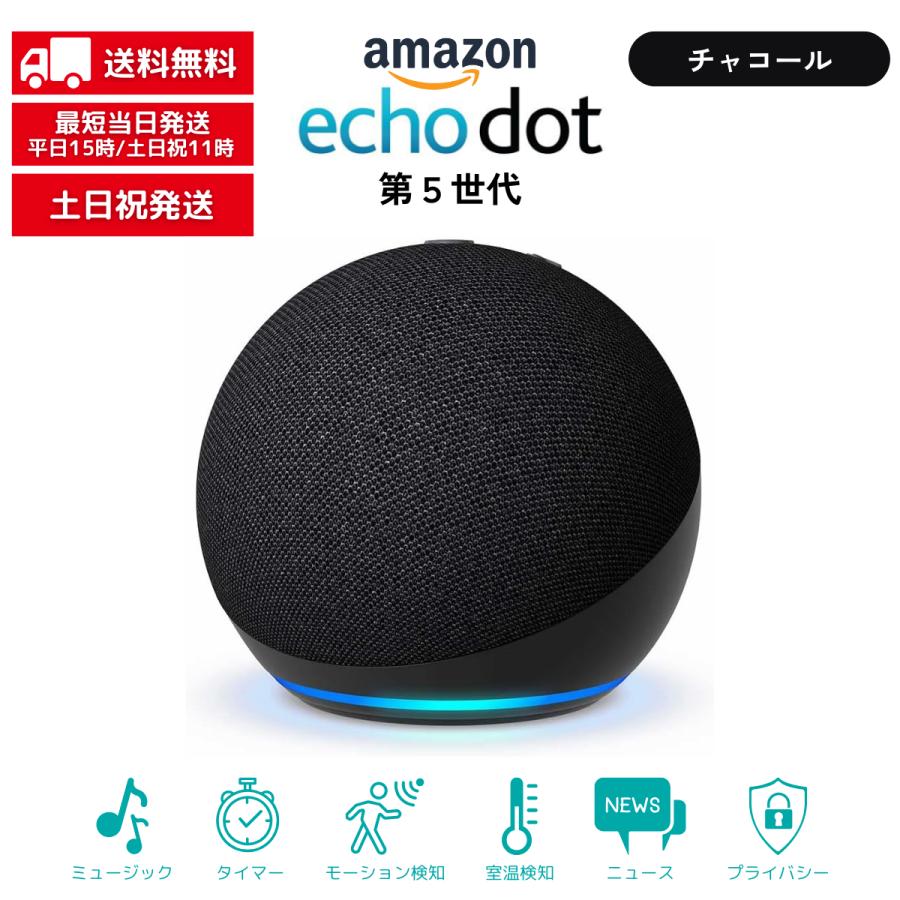 amazon（アマゾン） Echo Dot エコードット 第5世代 チャコール