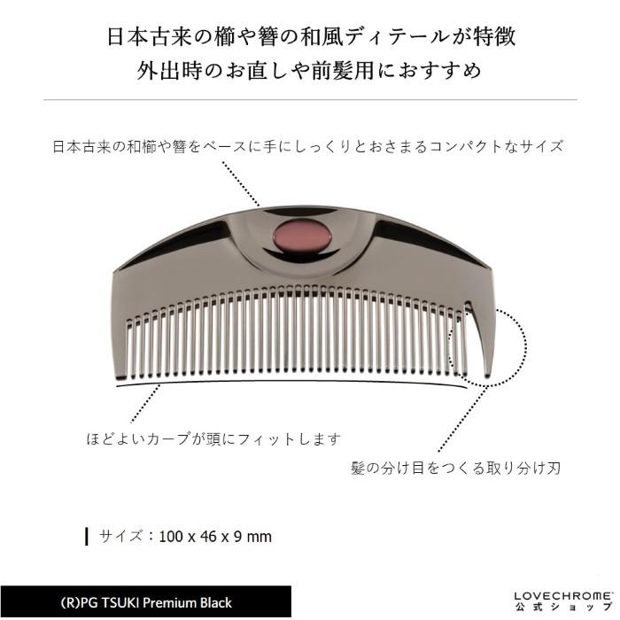 LOVECHROME（ラブクロム） 公式 (R)PGツキ プレミアムブラック 美髪