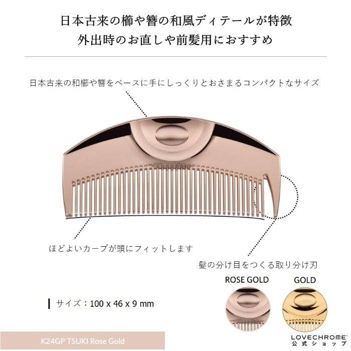 LOVECHROME（ラブクロム） 公式 K24GPツキ ローズゴールド 美髪コーム