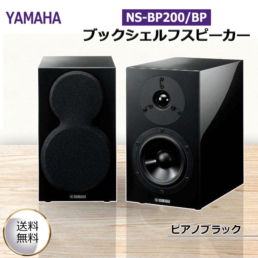 YAMAHA（ヤマハ） スピーカー ピアノブラック 2台1組 NS-BP200BP 豊か