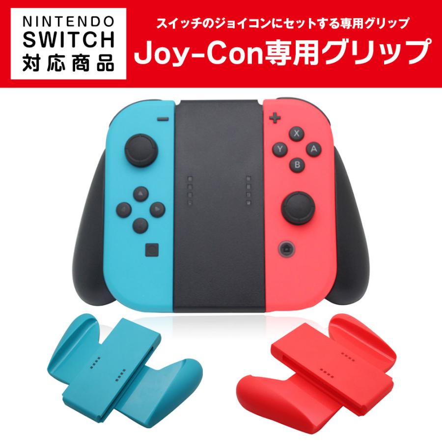 Switch ジョイコン グリップ スイッチ用 Joy-Con 専用グリップ