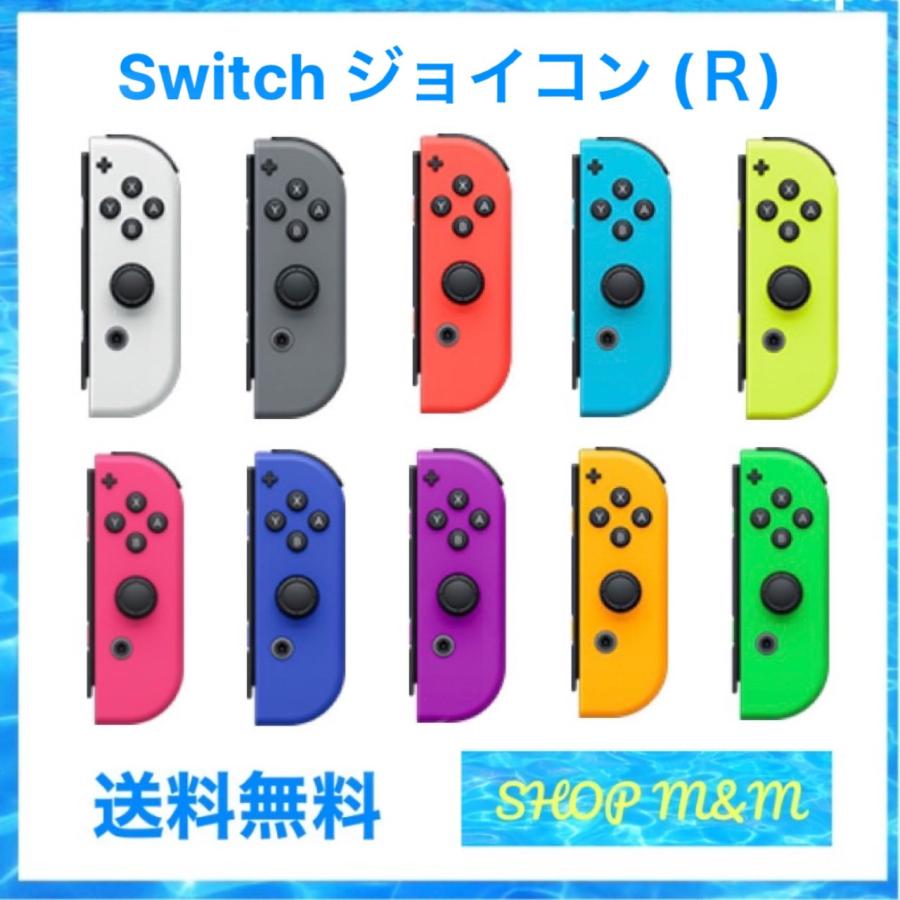Nintendo Switch Joy-Con (R) ジョイコン 単品 選べるカラー 右のみ