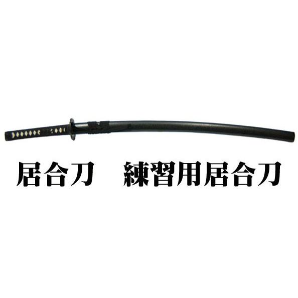 居合刀 練習刀 模造刀 【送料無料】 : セレクトショップ月うさぎ