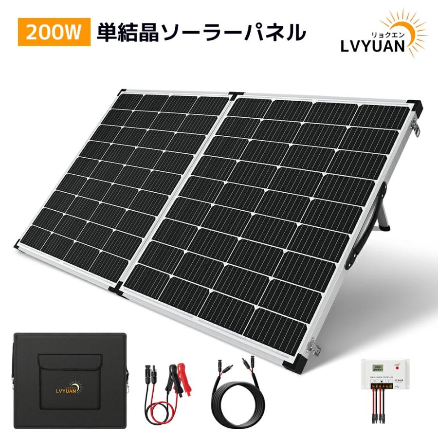 LVYUAN 200W ソーラー発電キット 折り畳み式 単結晶 ソーラーパネル+