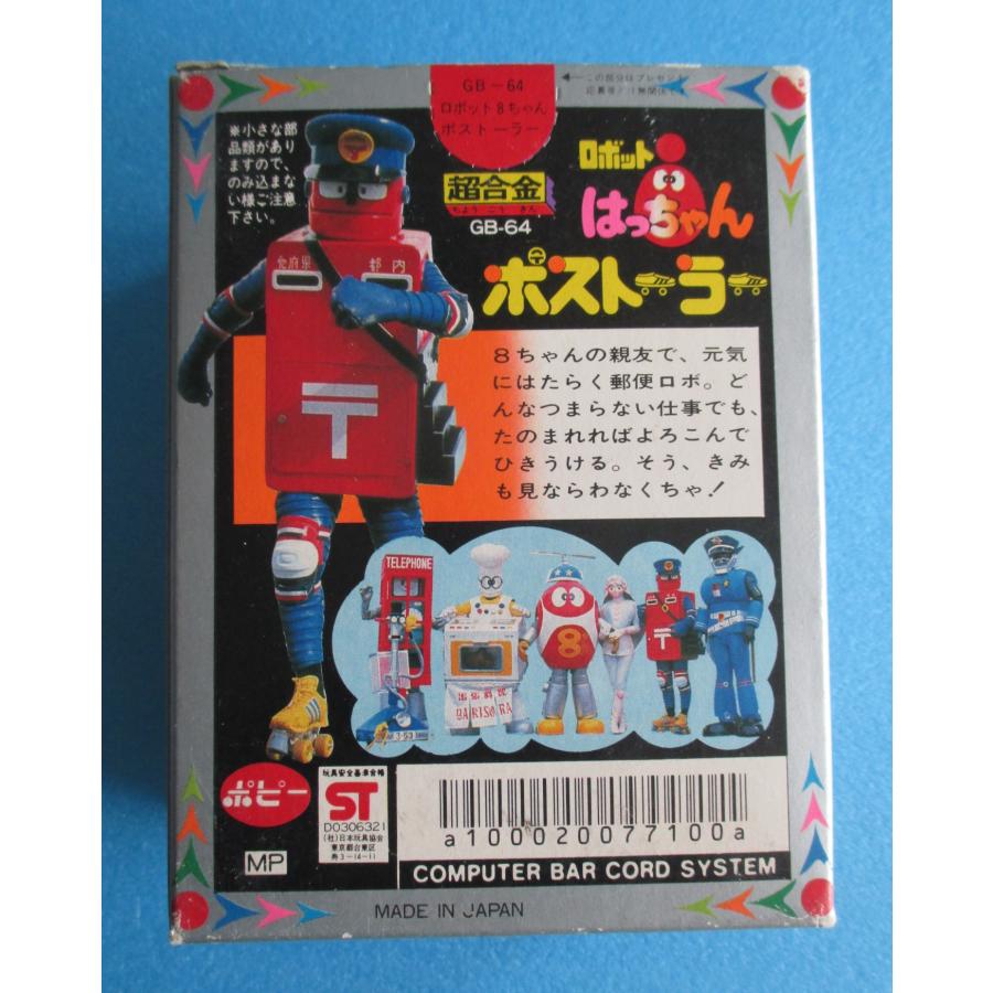 ポピー ポストーラー ロボットはっちゃん 超合金【中古品】 : 昭和