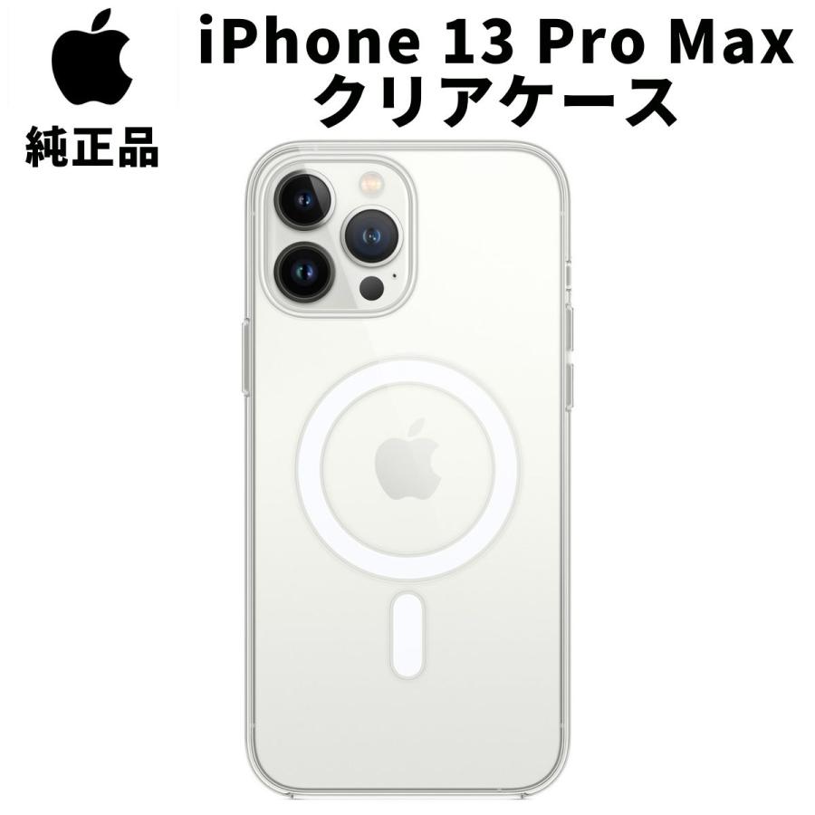 在庫処分特価 Apple 純正 iPhone13 Pro Max クリアケース MagSafe 対応