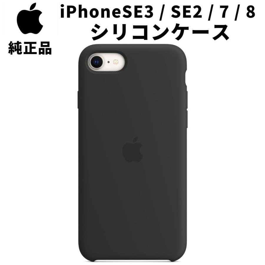 Apple 純正 iPhone SE 第3世代 第2世代 8 7 シリコンケース